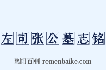 左司张公墓志铭是什么意思的图片